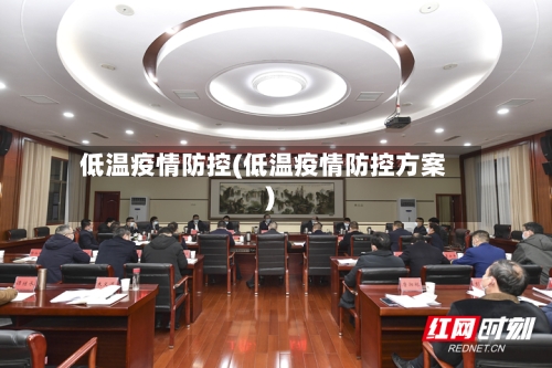 低温疫情防控(低温疫情防控方案)