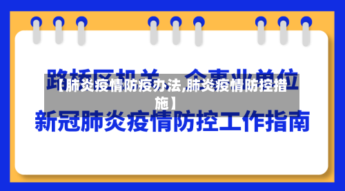 【肺炎疫情防疫办法,肺炎疫情防控措施】