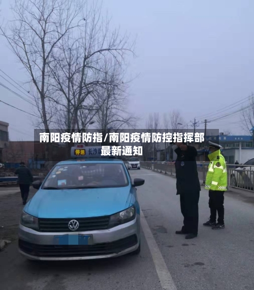 南阳疫情防指/南阳疫情防控指挥部最新通知-第2张图片