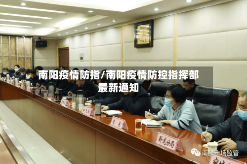 南阳疫情防指/南阳疫情防控指挥部最新通知