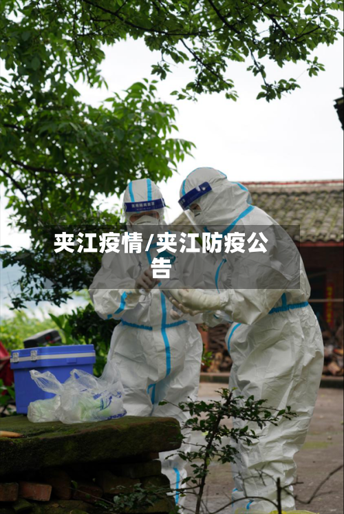 夹江疫情/夹江防疫公告