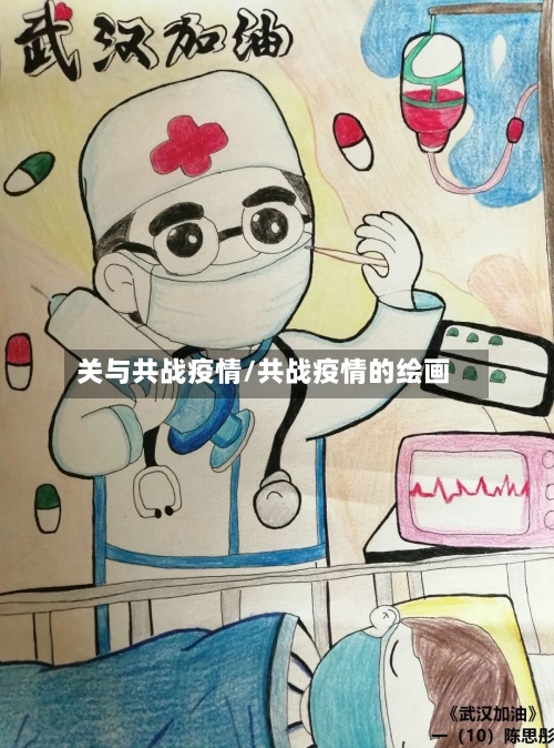 关与共战疫情/共战疫情的绘画