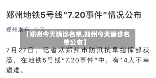 【郑州今天确诊名单,郑州今天确诊名单公布】