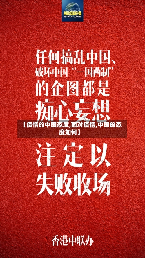 【疫情的中国态度,面对疫情,中国的态度如何】