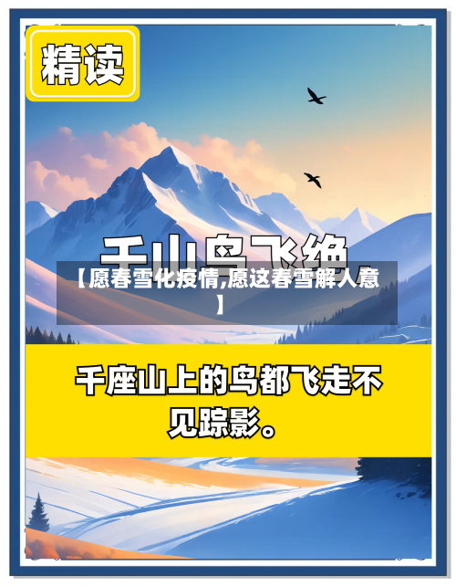 【愿春雪化疫情,愿这春雪解人意】-第3张图片