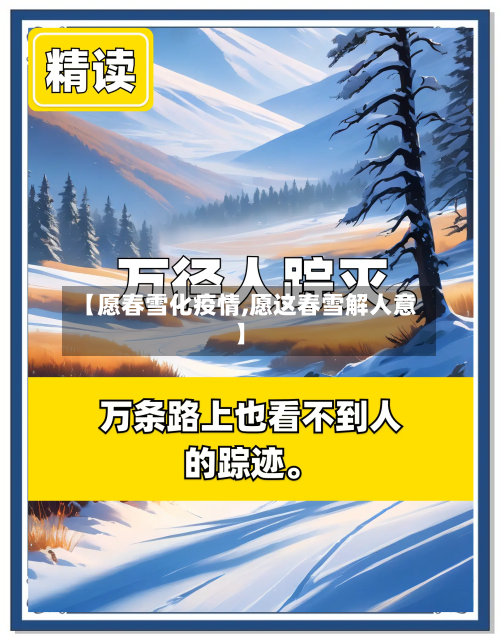 【愿春雪化疫情,愿这春雪解人意】