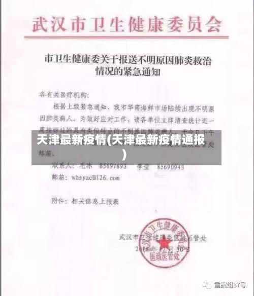 天津最新疫情(天津最新疫情通报)-第3张图片