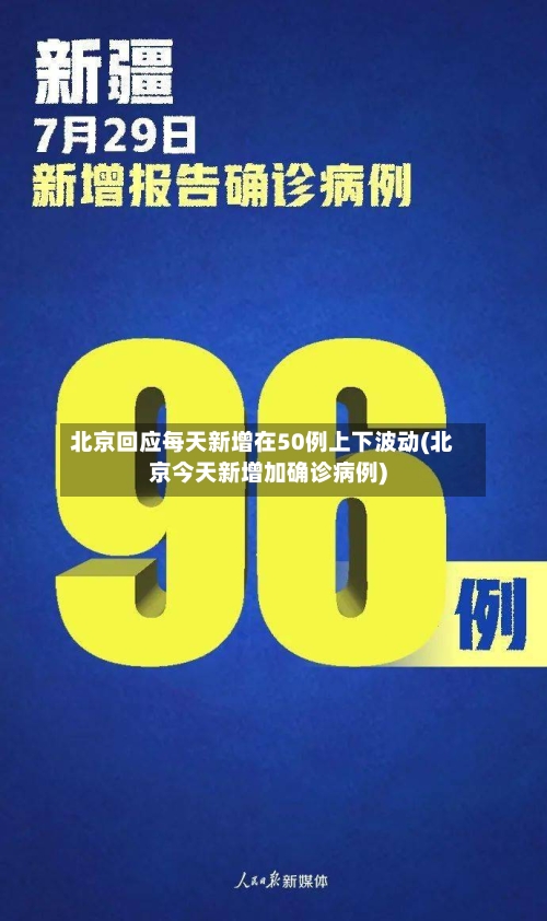 北京回应每天新增在50例上下波动(北京今天新增加确诊病例)-第2张图片