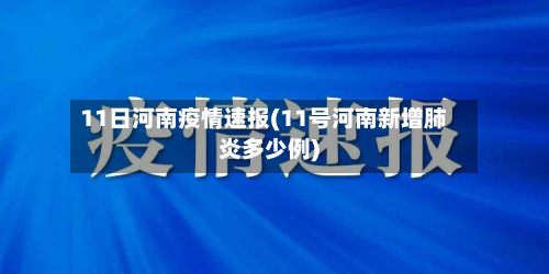 11日河南疫情速报(11号河南新增肺炎多少例)