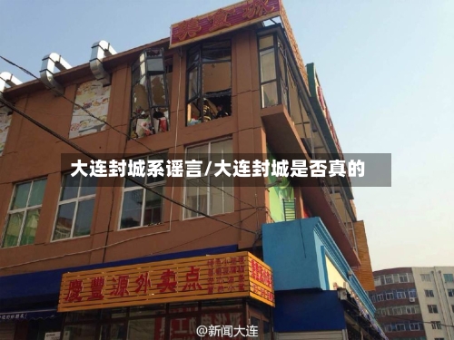 大连封城系谣言/大连封城是否真的