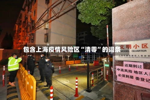 包含上海疫情风险区“清零”的词条-第3张图片