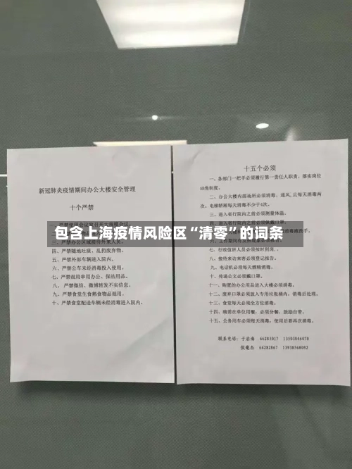 包含上海疫情风险区“清零	”的词条-第2张图片