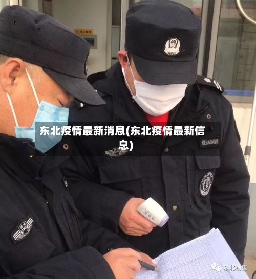 东北疫情最新消息(东北疫情最新信息)