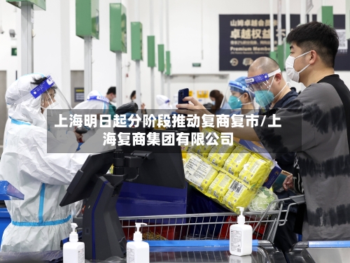 上海明日起分阶段推动复商复市/上海复商集团有限公司-第2张图片