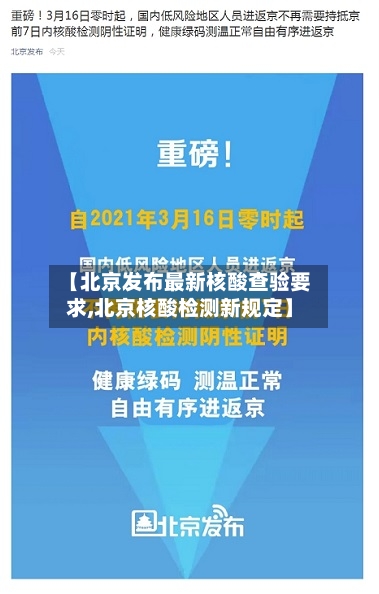 【北京发布最新核酸查验要求,北京核酸检测新规定】