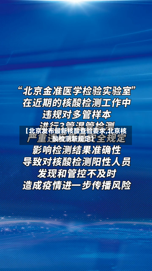 【北京发布最新核酸查验要求,北京核酸检测新规定】-第3张图片