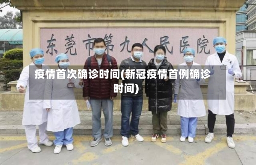疫情首次确诊时间(新冠疫情首例确诊时间)