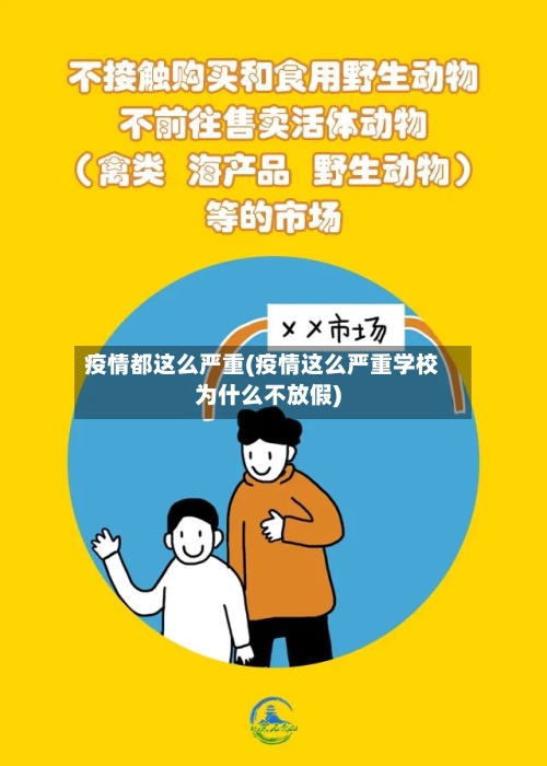 疫情都这么严重(疫情这么严重学校为什么不放假)-第2张图片
