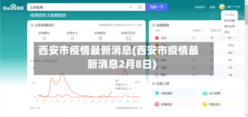 西安市疫情最新消息(西安市疫情最新消息2月8日)