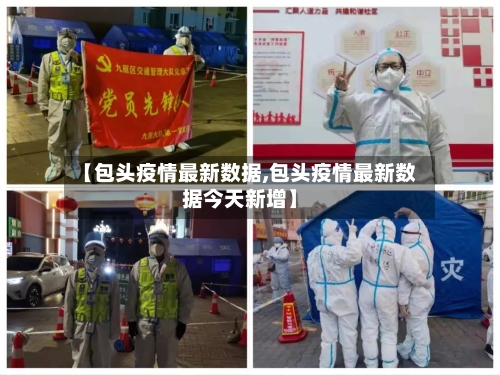 【包头疫情最新数据,包头疫情最新数据今天新增】