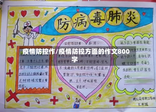 疫情防控作/疫情防控方面的作文800字