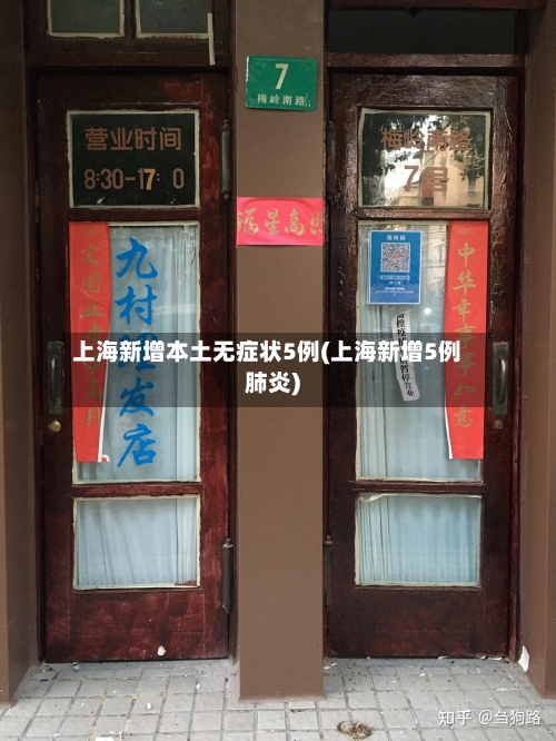 上海新增本土无症状5例(上海新增5例肺炎)