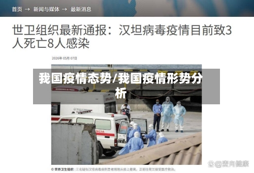 我国疫情态势/我国疫情形势分析-第2张图片