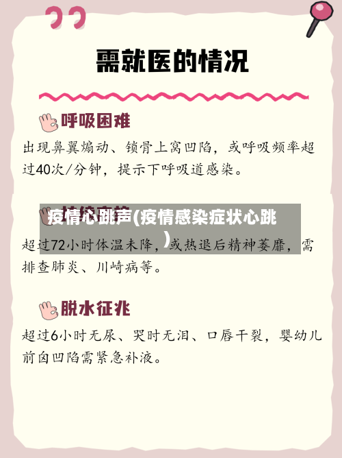 疫情心跳声(疫情感染症状心跳)