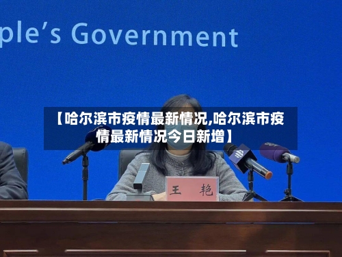 【哈尔滨市疫情最新情况,哈尔滨市疫情最新情况今日新增】