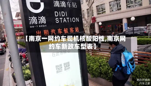 【南京一网约车司机核酸阳性,南京网约车新政车型表】