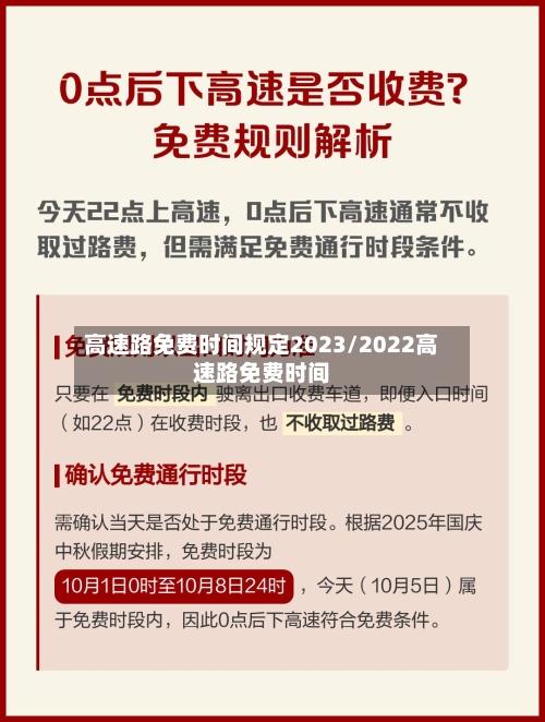 高速路免费时间规定2023/2022高速路免费时间-第2张图片