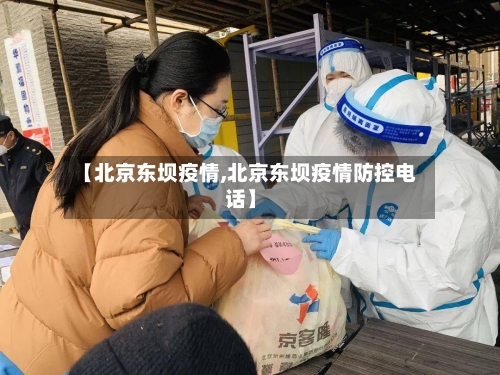【北京东坝疫情,北京东坝疫情防控电话】