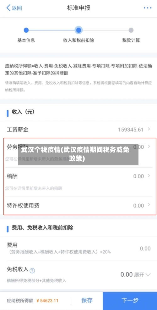 武汉个税疫情(武汉疫情期间税务减免政策)