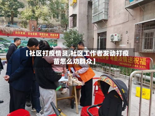 【社区打疫情员,社区工作者发动打疫苗怎么劝群众】