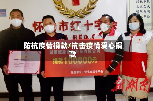 防抗疫情捐款/抗击疫情爱心捐款