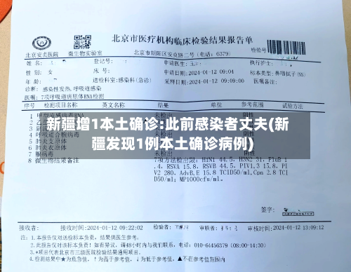 新疆增1本土确诊:此前感染者丈夫(新疆发现1例本土确诊病例)