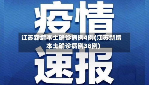 江苏新增本土确诊病例4例(江苏新增本土确诊病例38例)