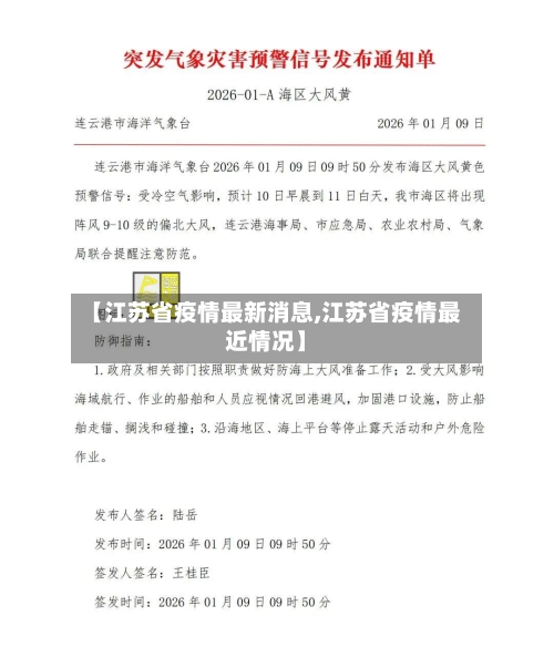 【江苏省疫情最新消息,江苏省疫情最近情况】-第2张图片