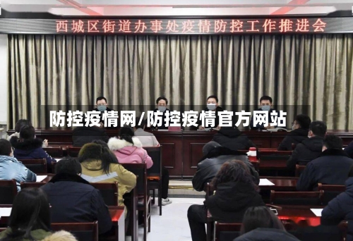防控疫情网/防控疫情官方网站