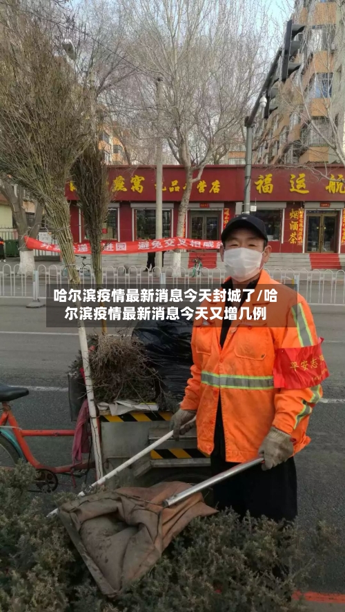 哈尔滨疫情最新消息今天封城了/哈尔滨疫情最新消息今天又增几例