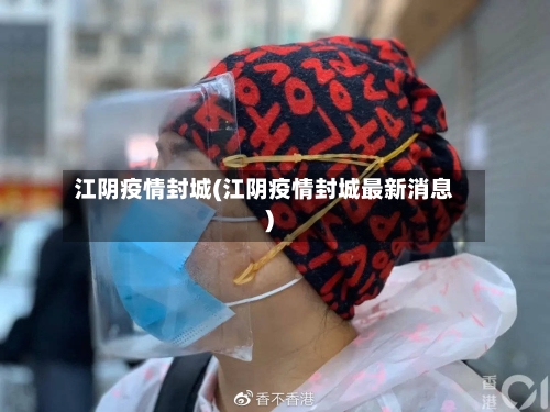 江阴疫情封城(江阴疫情封城最新消息)