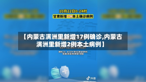 【内蒙古满洲里新增17例确诊,内蒙古满洲里新增2例本土病例】-第3张图片
