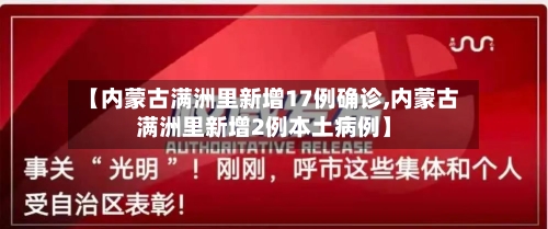 【内蒙古满洲里新增17例确诊,内蒙古满洲里新增2例本土病例】