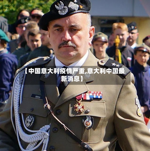 【中国意大利疫情严重,意大利中国最新消息】