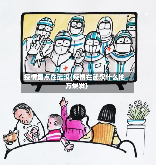疫情重点在武汉(疫情在武汉什么地方爆发)