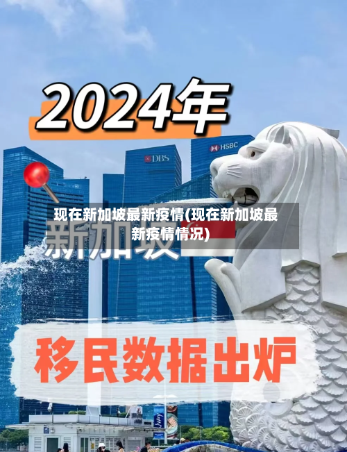 现在新加坡最新疫情(现在新加坡最新疫情情况)-第2张图片