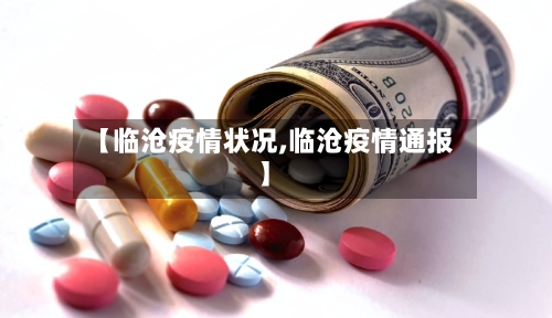 【临沧疫情状况,临沧疫情通报】-第2张图片