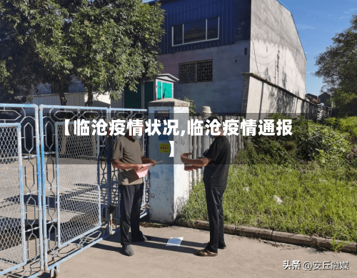 【临沧疫情状况,临沧疫情通报】-第3张图片