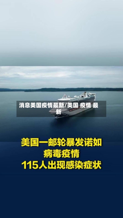 消息美国疫情最新/美国 疫情 最新-第2张图片