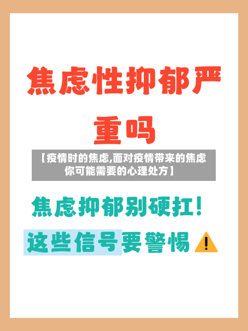 【疫情时的焦虑,面对疫情带来的焦虑你可能需要的心理处方】-第2张图片
